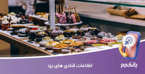 اطلاعات قنادی های یزد