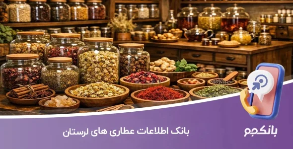 بانک اطلاعات عطاری های لرستان