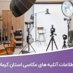 اطلاعات آتلیه های عکاسی استان کرمانشاه