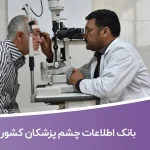 بانک اطلاعات چشم پزشکان کشور