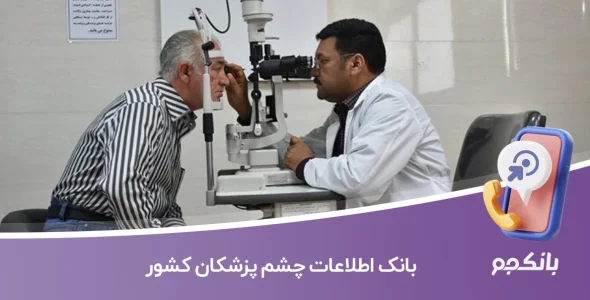 بانک اطلاعات چشم پزشکان کشور