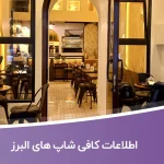 اطلاعات کافی شاپ های البرز