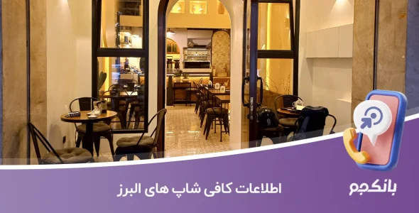 اطلاعات کافی شاپ های البرز