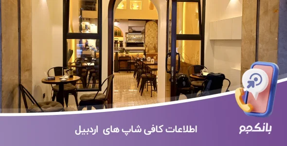 اطلاعات کافی شاپ های اردبیل