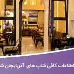 اطلاعات کافی شاپ های آذربایجان شرقی