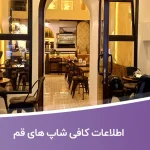 اطلاعات کافی شاپ های قم