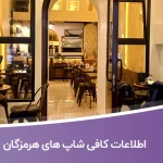 اطلاعات کافی شاپ های هرمزگان