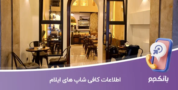 اطلاعات کافی شاپ های ایلام