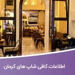 اطلاعات کافی شاپ های کرمان