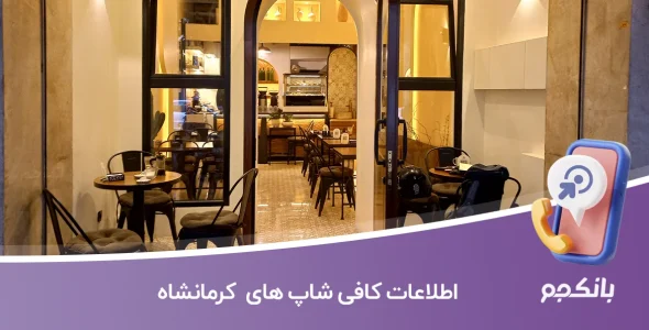 اطلاعات کافی شاپ های کرمانشاه