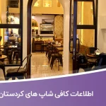 اطلاعات کافی شاپ های کردستان