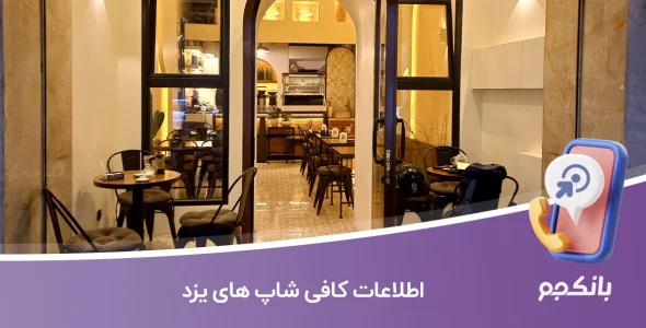 اطلاعات کافی شاپ های یزد