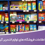 اطلاعات فروشگاه های لوازم التحریر گیلان