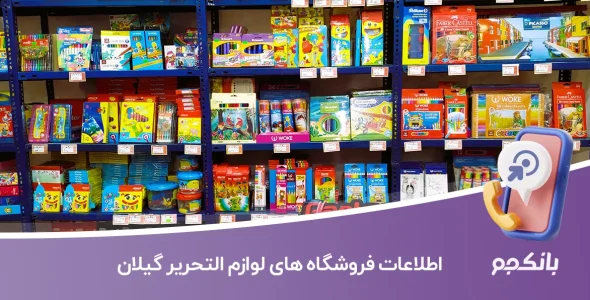 اطلاعات فروشگاه های لوازم التحریر گیلان