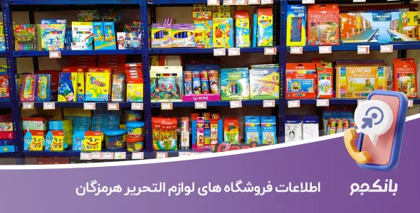 اطلاعات فروشگاه های لوازم التحریر هرمزگان