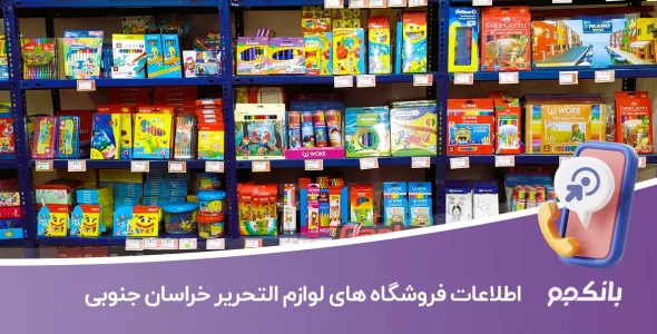 اطلاعات فروشگاه های لوازم التحریر خراسان جنوبی