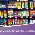 اطلاعات فروشگاه های لوازم التحریر خوزستان