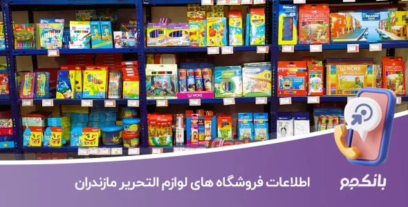 اطلاعات فروشگاه های لوازم التحریر مازندران