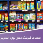 اطلاعات فروشگاه های لوازم التحریر یزد