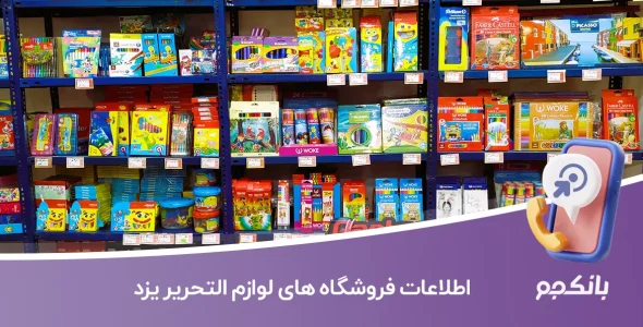 اطلاعات فروشگاه های لوازم التحریر یزد