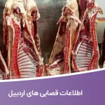 اطلاعات قصابی های اردبیل