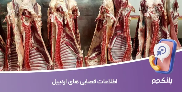 اطلاعات قصابی های اردبیل