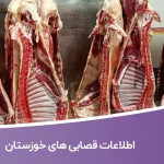 اطلاعات قصابی های خوزستان