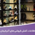 اطلاعات کفش فروشی های آذربایجان غربی