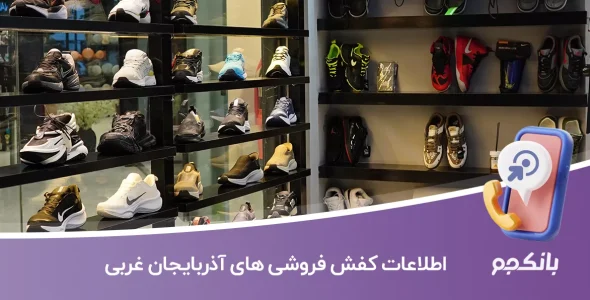 اطلاعات کفش فروشی های آذربایجان غربی