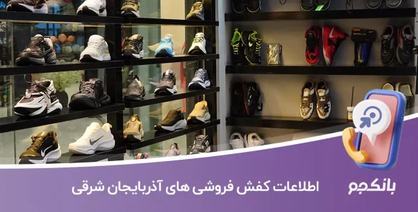 اطلاعات کفش فروشی های آذربایجان شرقی