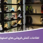 اطلاعات کفش فروشی های اصفهان