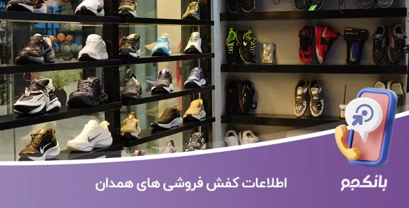 اطلاعات کفش فروشی های همدان