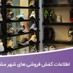 اطلاعات کفش فروشی های شهر مشهد