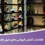 اطلاعات کفش فروشی های شهر زاهدان