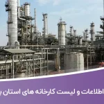 اطلاعات و لیست کارخانه های بوشهر