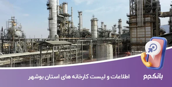 اطلاعات و لیست کارخانه های بوشهر