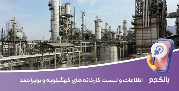 اطلاعات و لیست کارخانه های کهگیلویه و بویراحمد