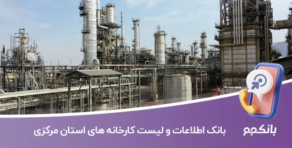 اطلاعات و لیست کارخانه های مرکزی