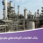 اطلاعات و لیست کارخانه های مازندران
