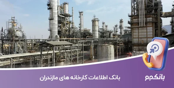 اطلاعات و لیست کارخانه های مازندران