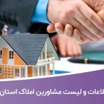 اطلاعات و لیست مشاورین املاک استان البرز