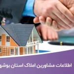 اطلاعات مشاورین املاک استان بوشهر