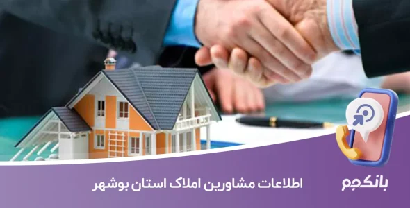 اطلاعات مشاورین املاک استان بوشهر