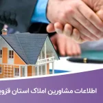 اطلاعات مشاورین املاک استان قزوین