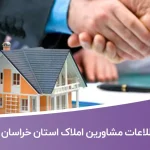اطلاعات مشاورین املاک استان خراسان رضوی