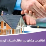 اطلاعات مشاورین املاک استان كردستان