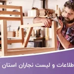 اطلاعات و لیست نجاران استان گیلان