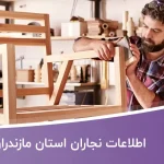 اطلاعات و لیست نجاران استان مازندران
