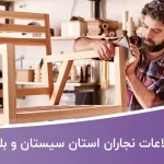 اطلاعات و لیست نجاران استان سیستان و بلوچستان