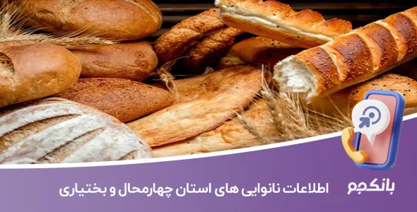 لیست نانوایی های استان چهارمحال و بختیاری
